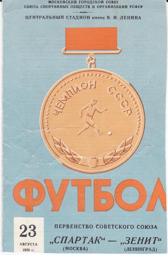 Программа Спартак Москва - Зенит 1959