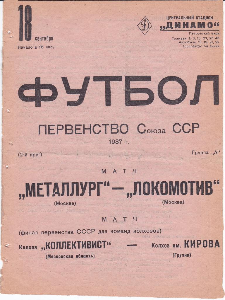 Программа Металлург Москва - Локомотив Москва 1937