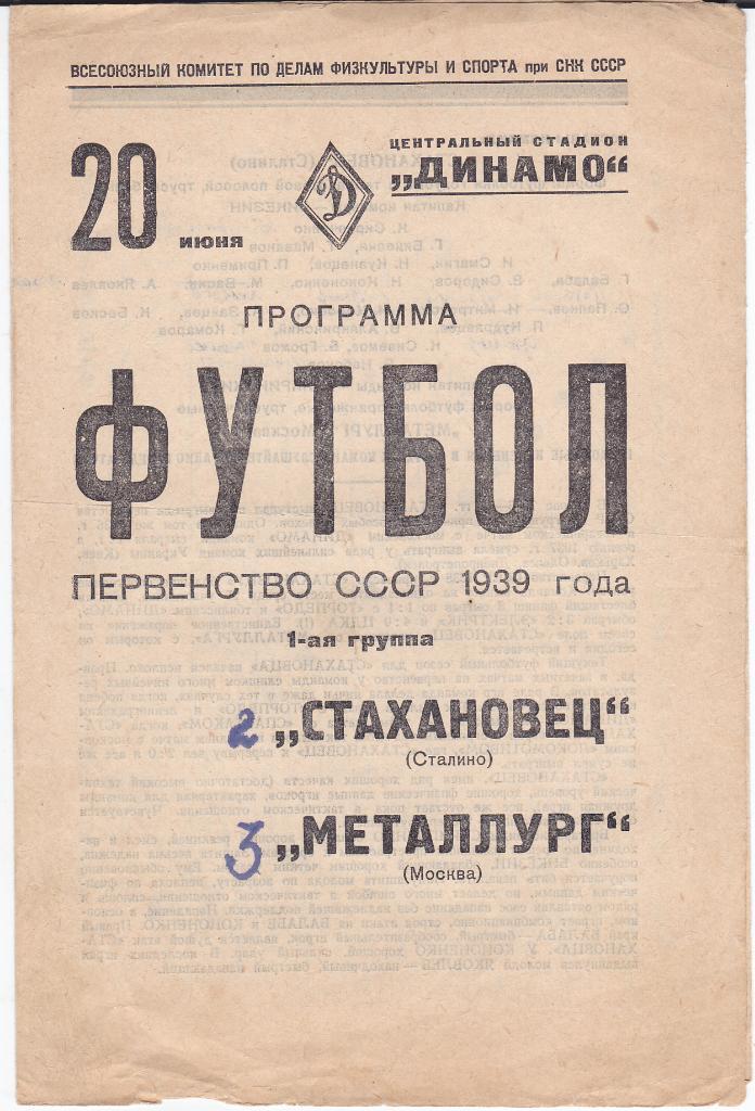 Программа Металлург Москва - Стахановец Сталино 1939 (Шахтёр Донецк)