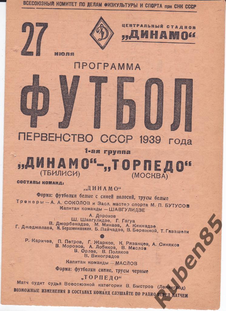 Футбол. Программа Торпедо Москва - Динамо Тбилиси 1939