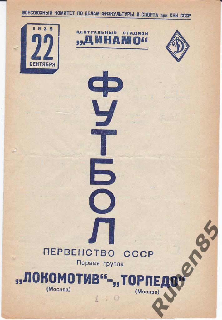 Футбол. Программа Торпедо Москва - Локомотив Москва 1939