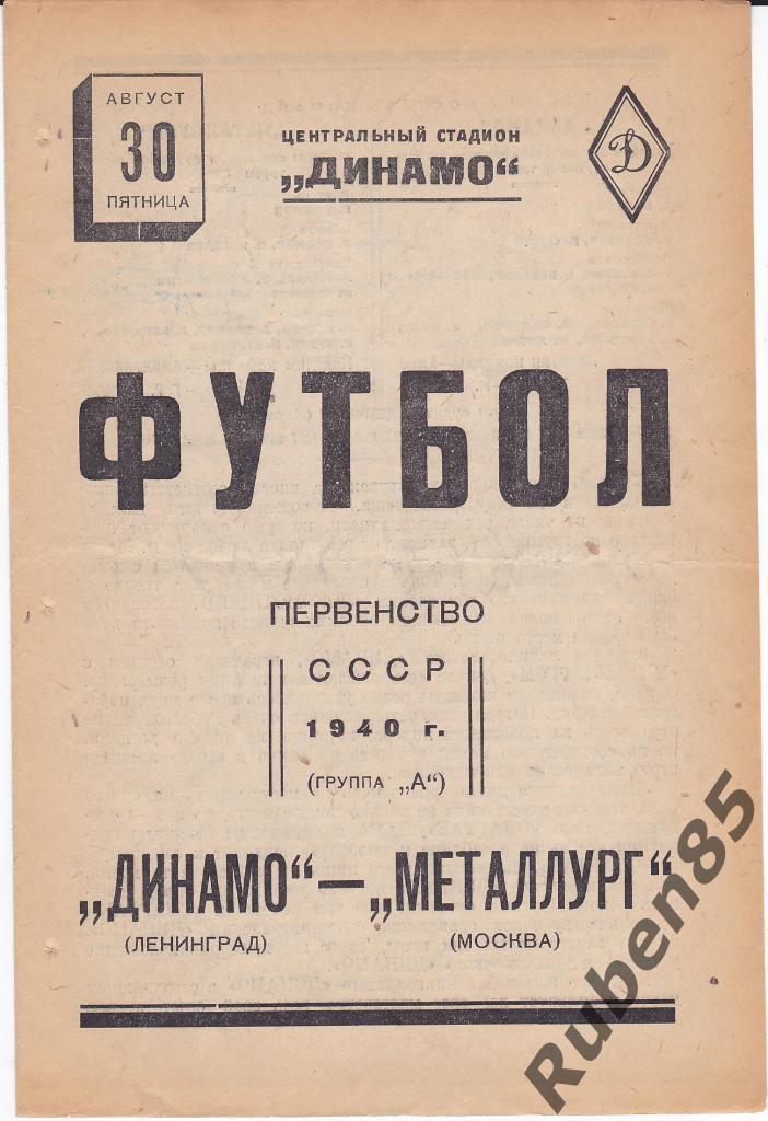 Программа Металлург Москва - Динамо Ленинград 1940