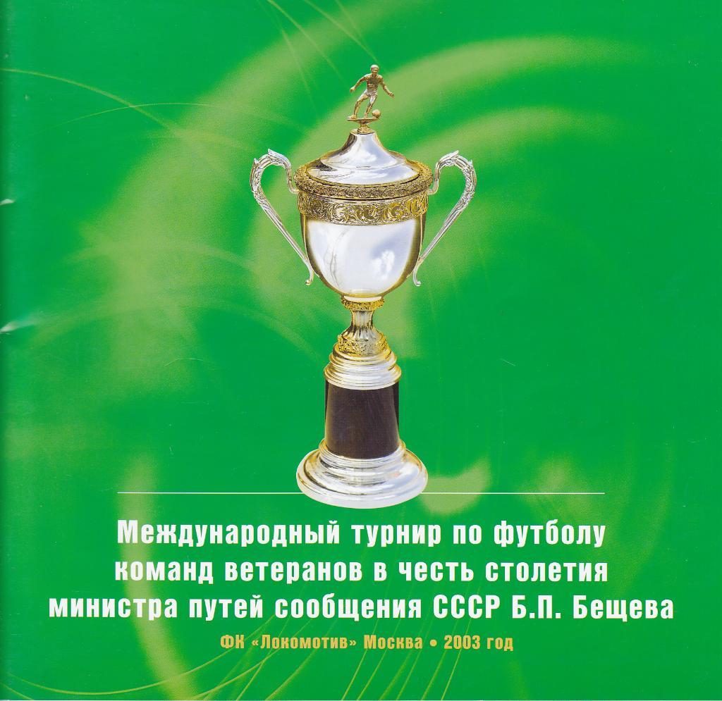 SALE • Программа турнира Бещева 2003 Локомотив Арарат Динамо Киев Тбилиси