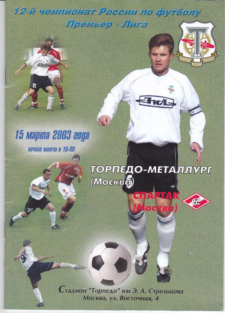 Программа Торпедо Металлург - Спартак Москва 2003
