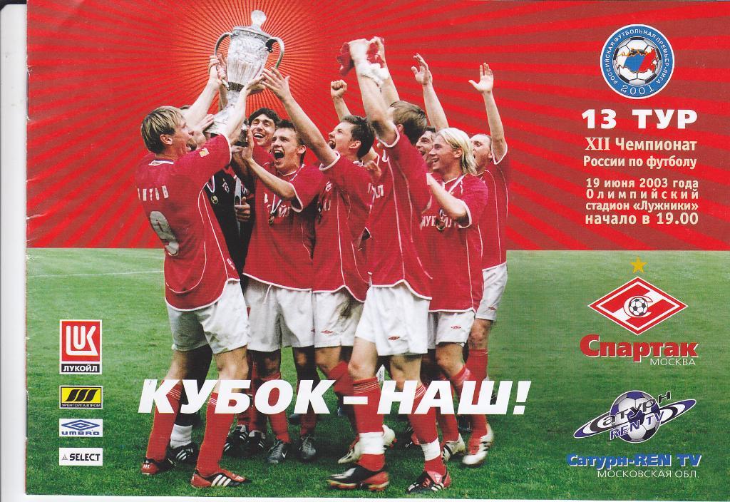 Программа Спартак Москва - Сатурн 2003