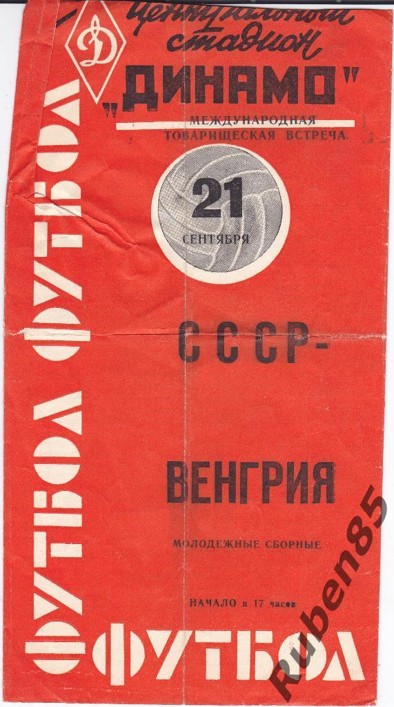 Программа СССР - Венгрия 1963 Молодёжные