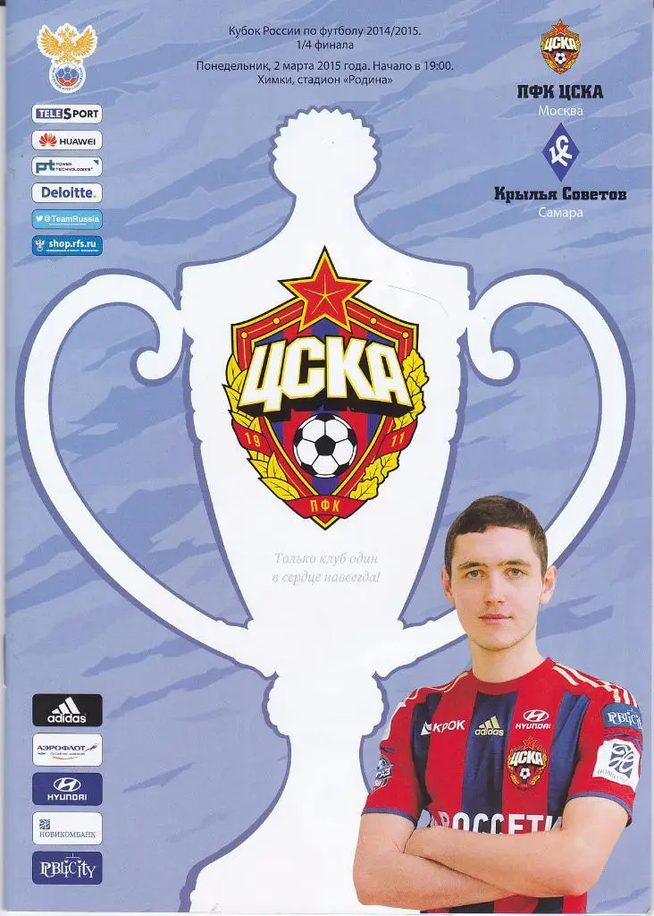 Программка ЦСКА - Крылья Советов 2015 Кубок