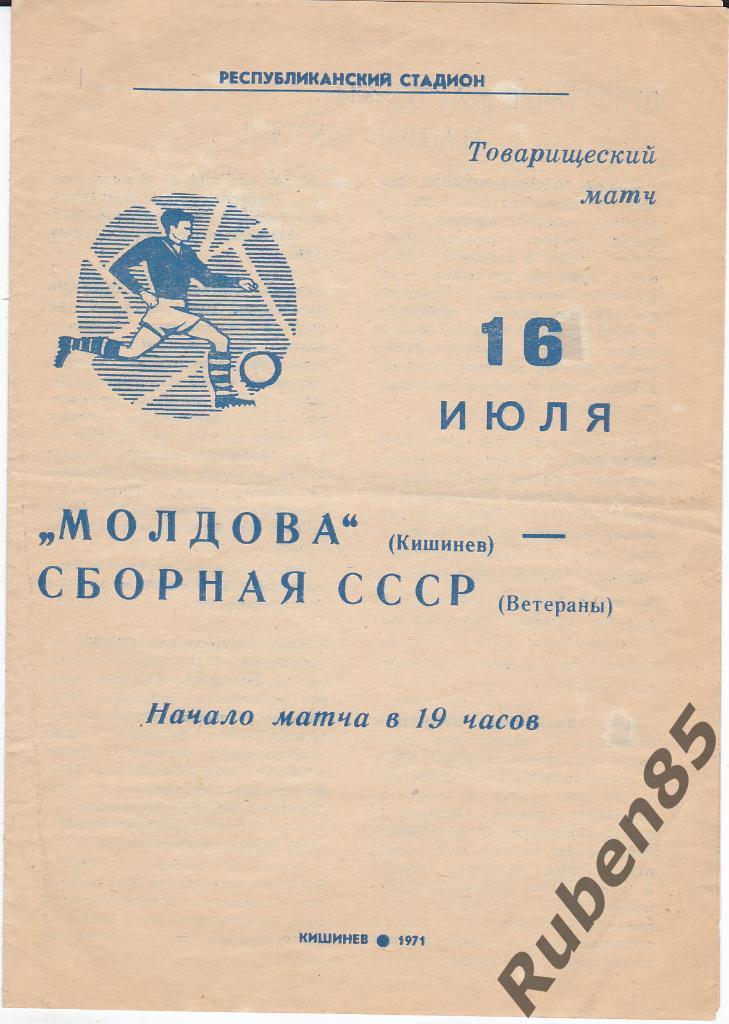 Программа Молдова Кишинёв - Сборная СССР (ветераны) 1971