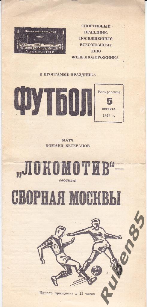 Программа Локомотив Москва - Сборная Москвы (ветераны) 1973