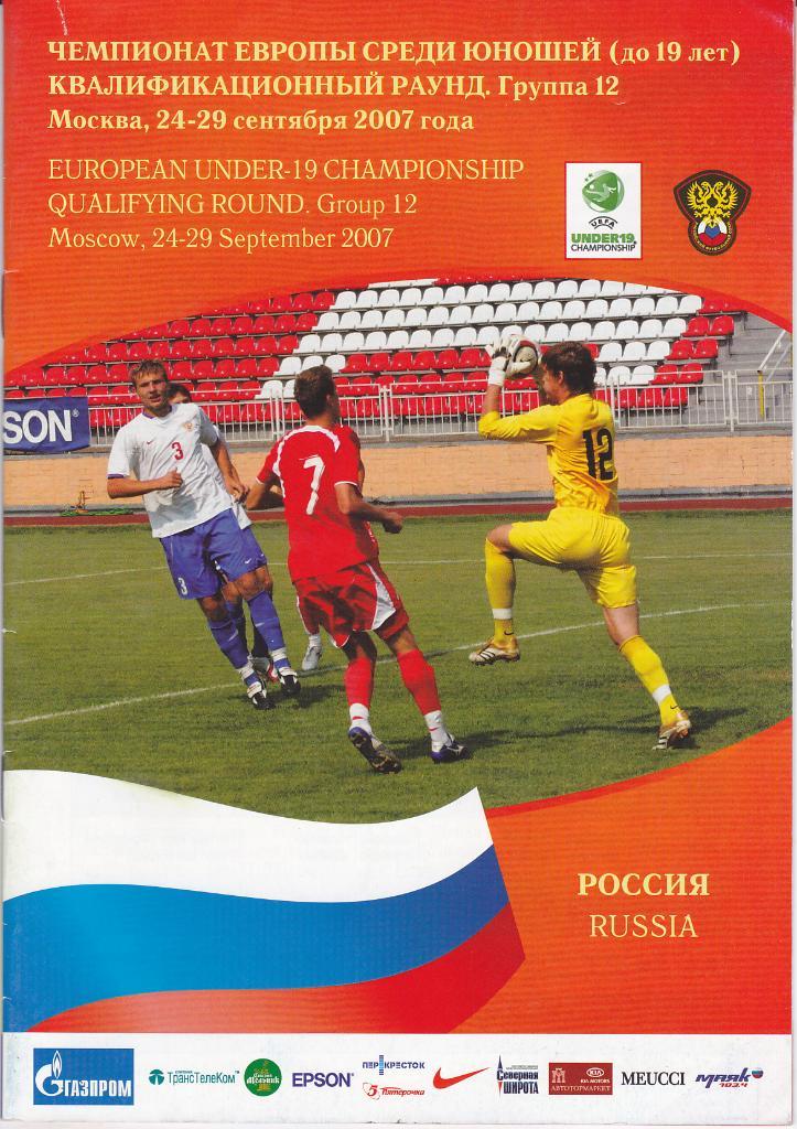 Программа Россия - Германия - Эстония - Босния 2007 U-19 отбор на Евро