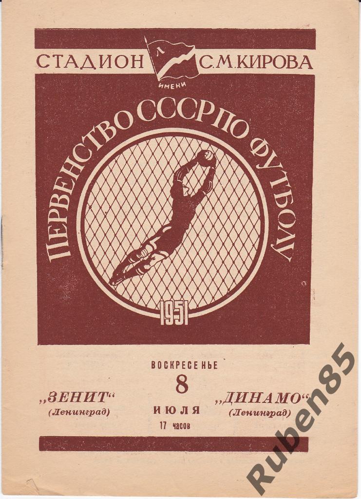 Программа Зенит - Динамо Ленинград 1951