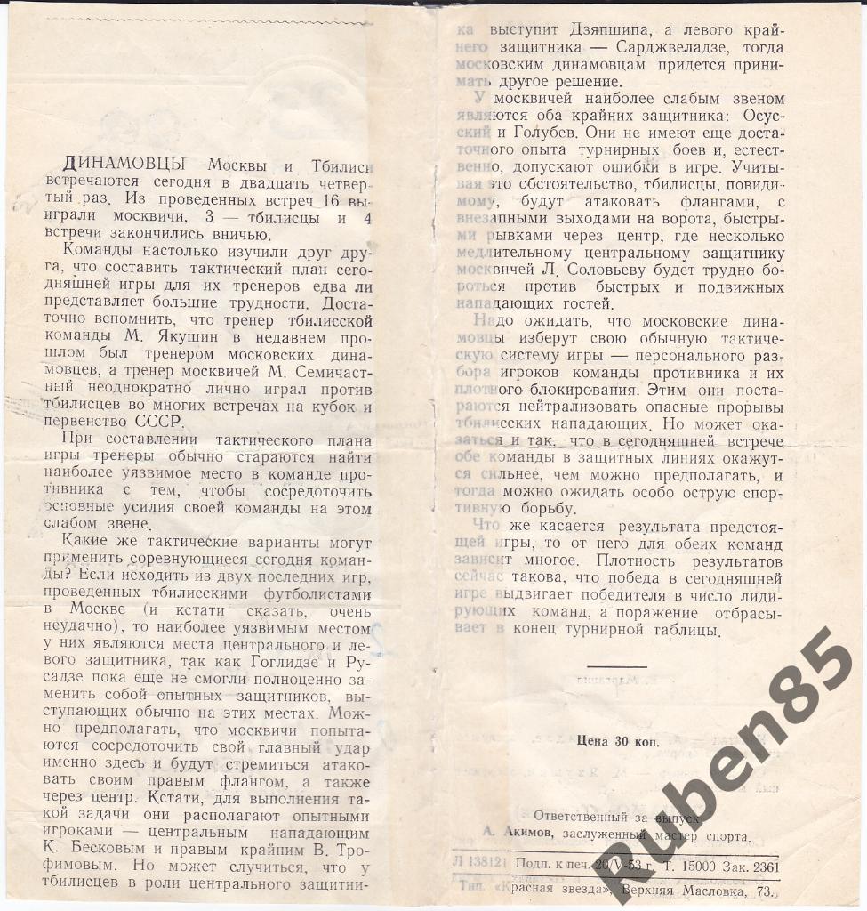 Программа Динамо Москва - Динамо Тбилиси 1953 (СМ.СОСТОЯНИЕ) 1