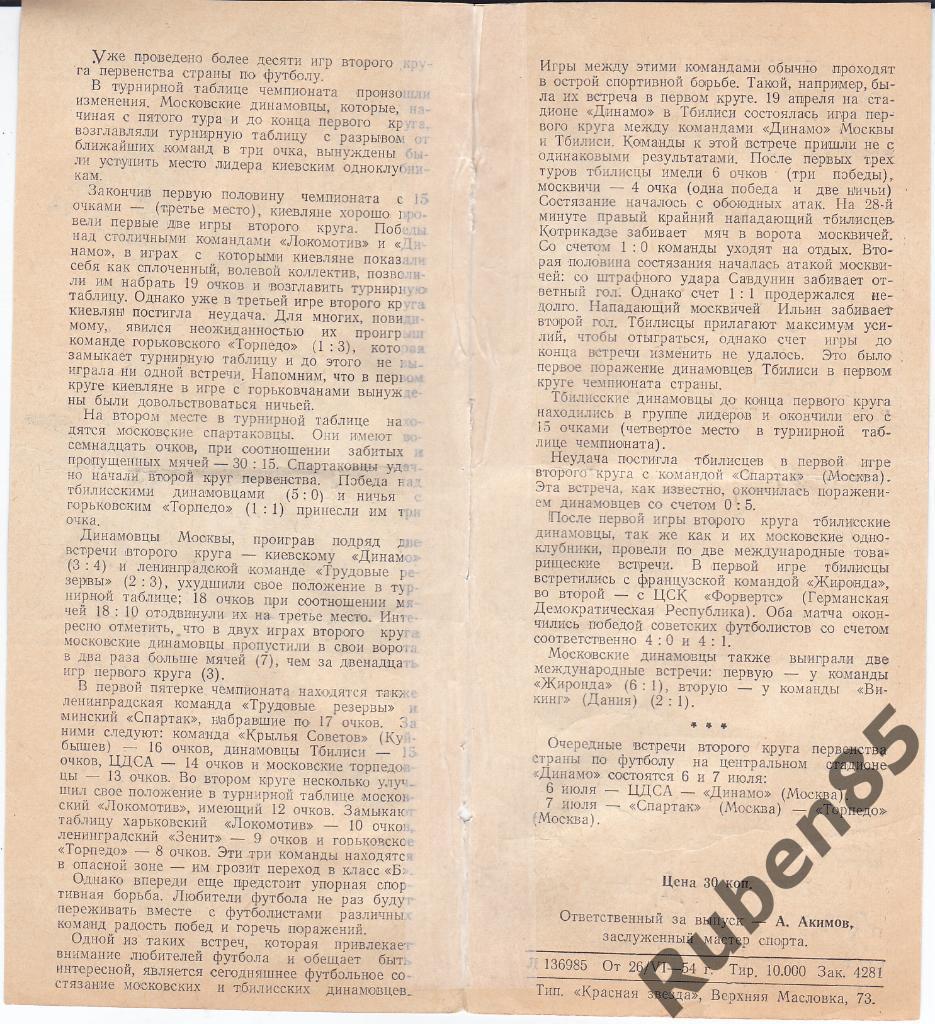 Программа Динамо Москва - Динамо Тбилиси 1954 1