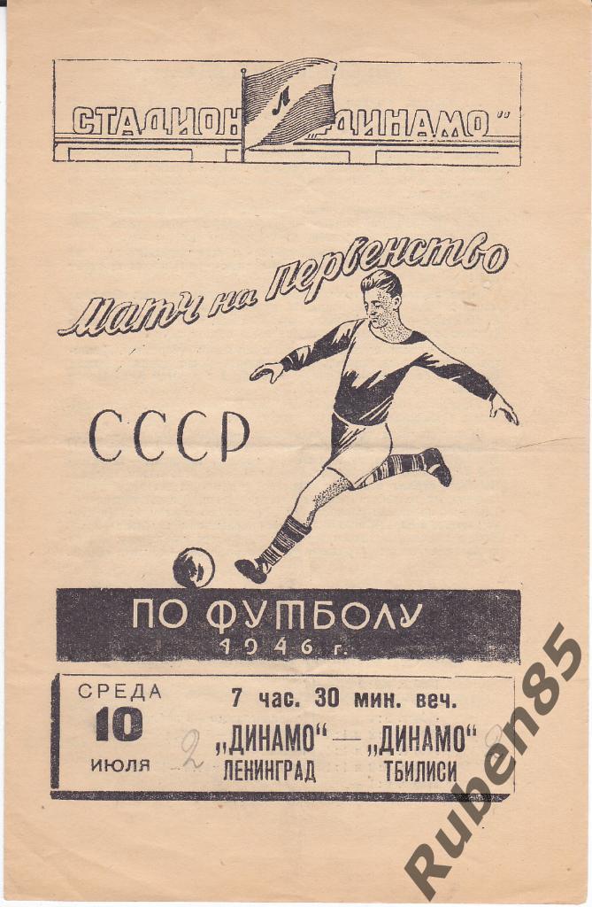 Программа Динамо Ленинград - Динамо Тбилиси 1946