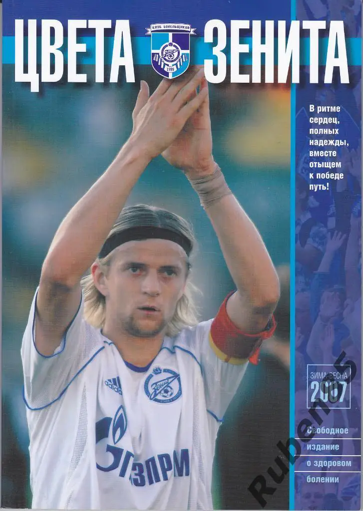 Цвета Зенита - зима весна 2007