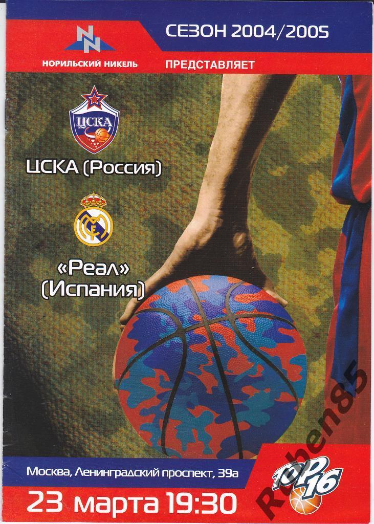Баскетбол. Программа ЕК ЦСКА Москва - Реал Мадрид 2004 2005 Евролига