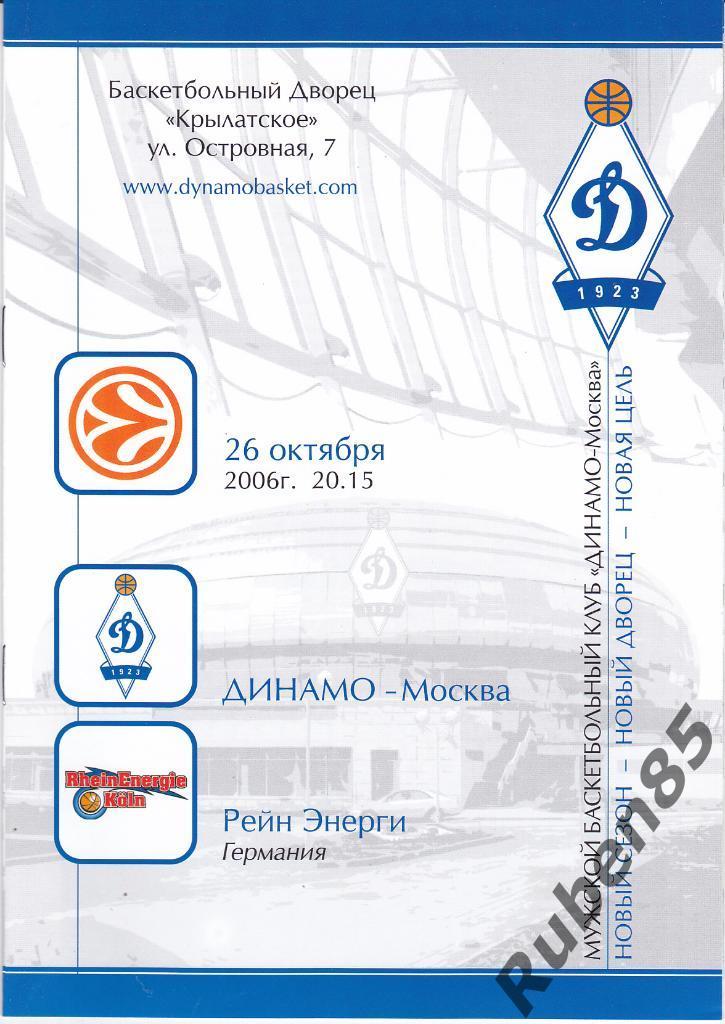 Баскетбол. Программа ЕК Динамо Москва - Рейн Энерги Германия 2006