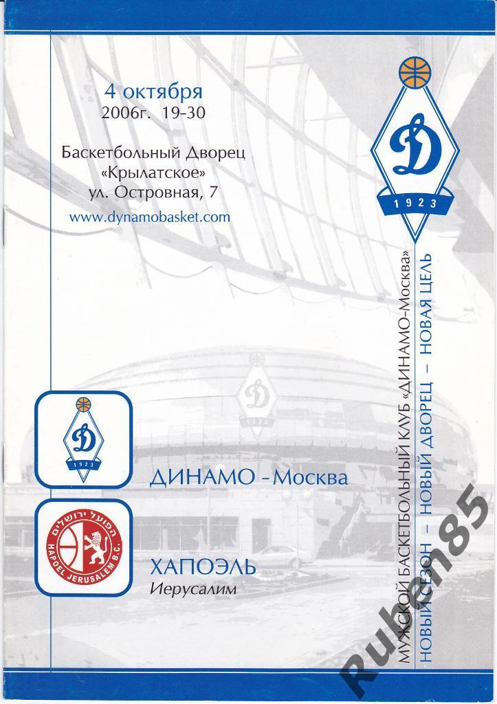 Баскетбол. Программа ЕК Динамо Москва - Хапоэль Израиль 2006