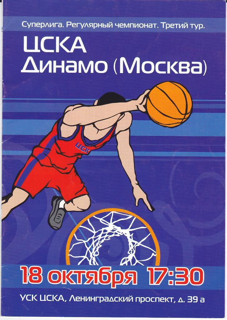 Баскетбол. Программа ЦСКА - Динамо Москва 2003