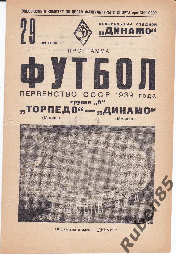 Программа Торпедо Москва - Динамо Москва 1939