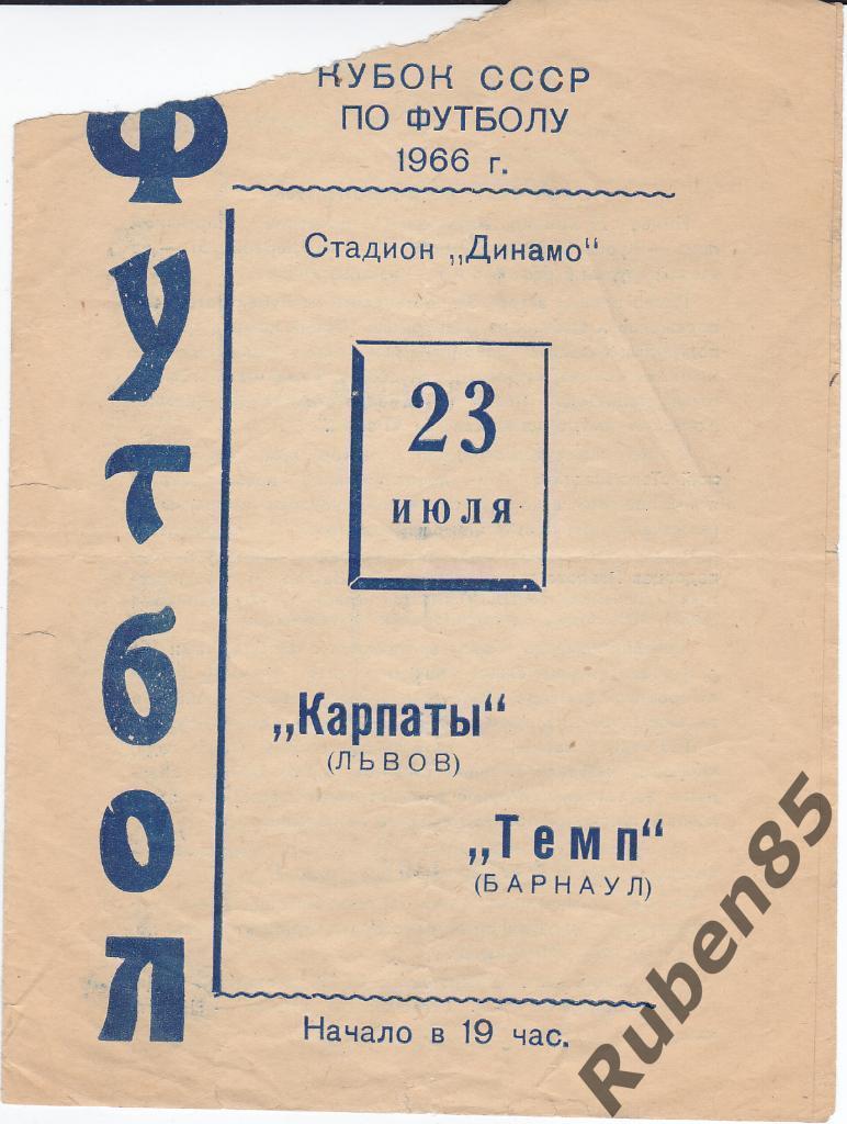 Программа Темп Барнаул - Карпаты Львов 1966 Кубок