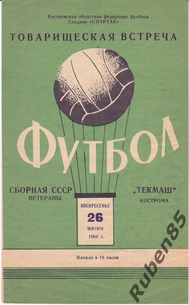 Программа Текмаш Кострома - Сборная СССР ветераны 1966