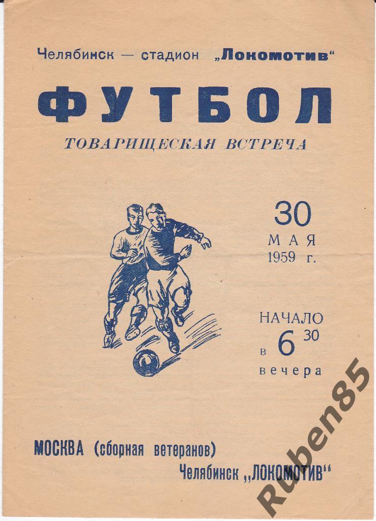 Программа Локомотив Челябинск - Москва (Сборная ветеранов) 1959