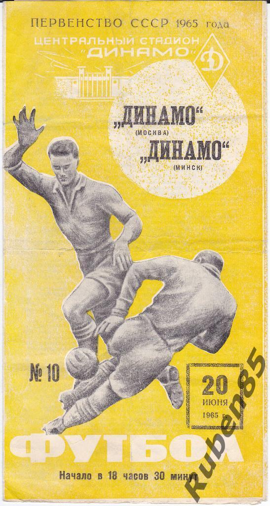 Программа Динамо Москва - Динамо Минск 1965 Жёлтая