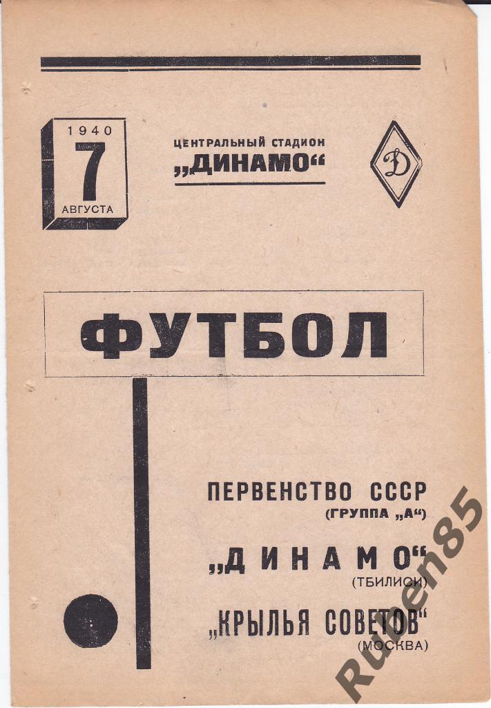 Программа Крылья Советов Москва - Динамо Тбилиси 1940