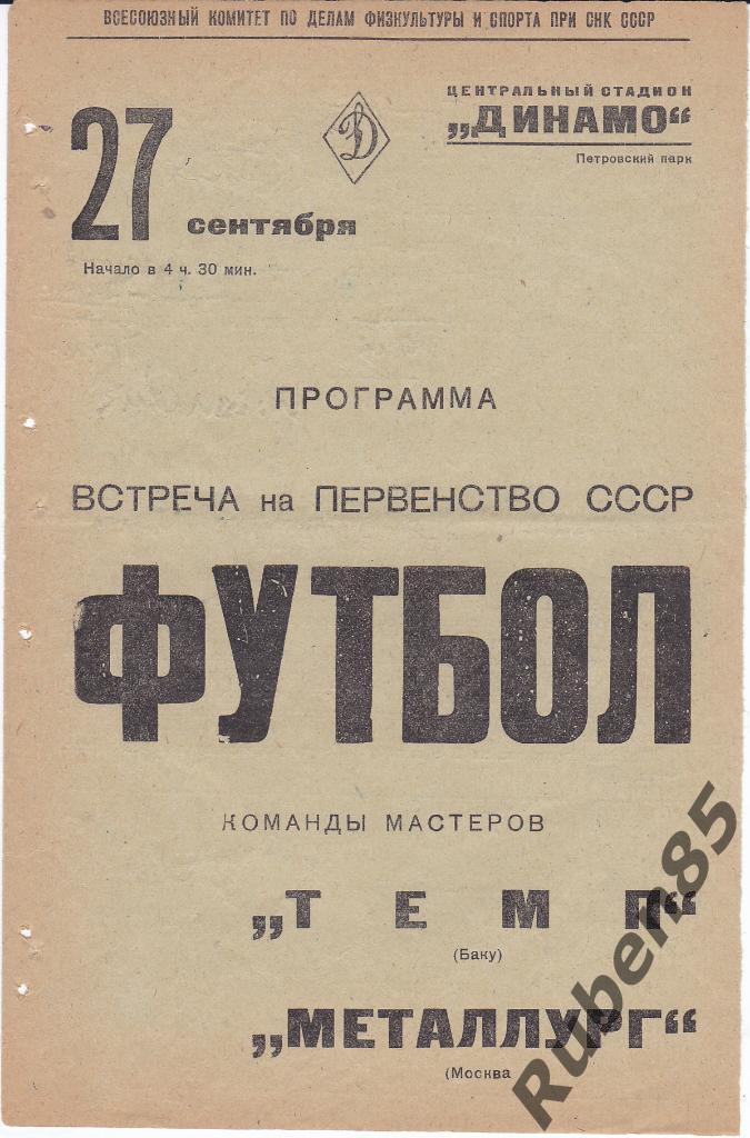 Программа Металлург Москва - Темп Баку 1938