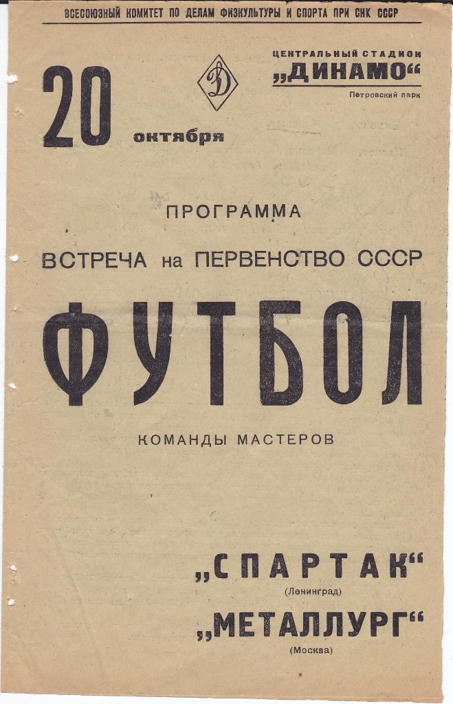 Программа Металлург Москва - Спартак Ленинград 1938