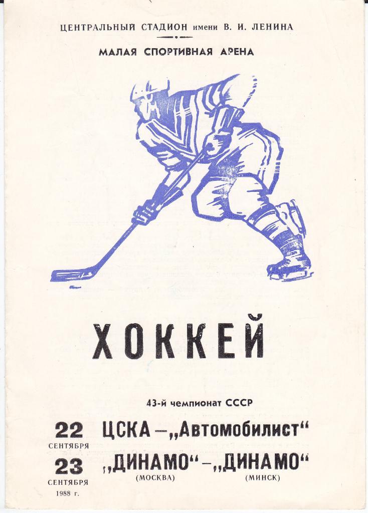 Хоккей Программка ЦСКА Автомобилист - Динамо Москва и Минск 1988
