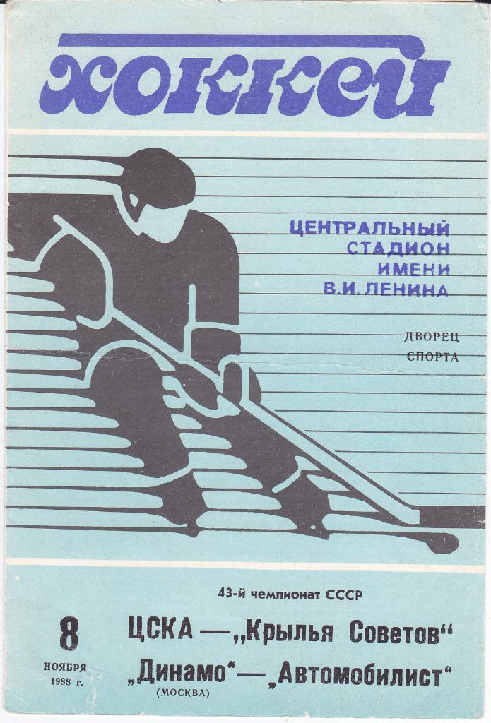 Хоккей Программка ЦСКА Крылья Советов - Динамо Москва Автомобилист 1988