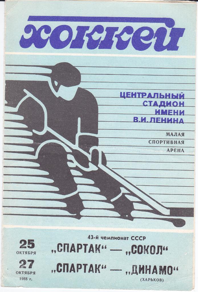 Хоккей Программка Спартак Москва Сокол Киев + Динамо Харьков 1988