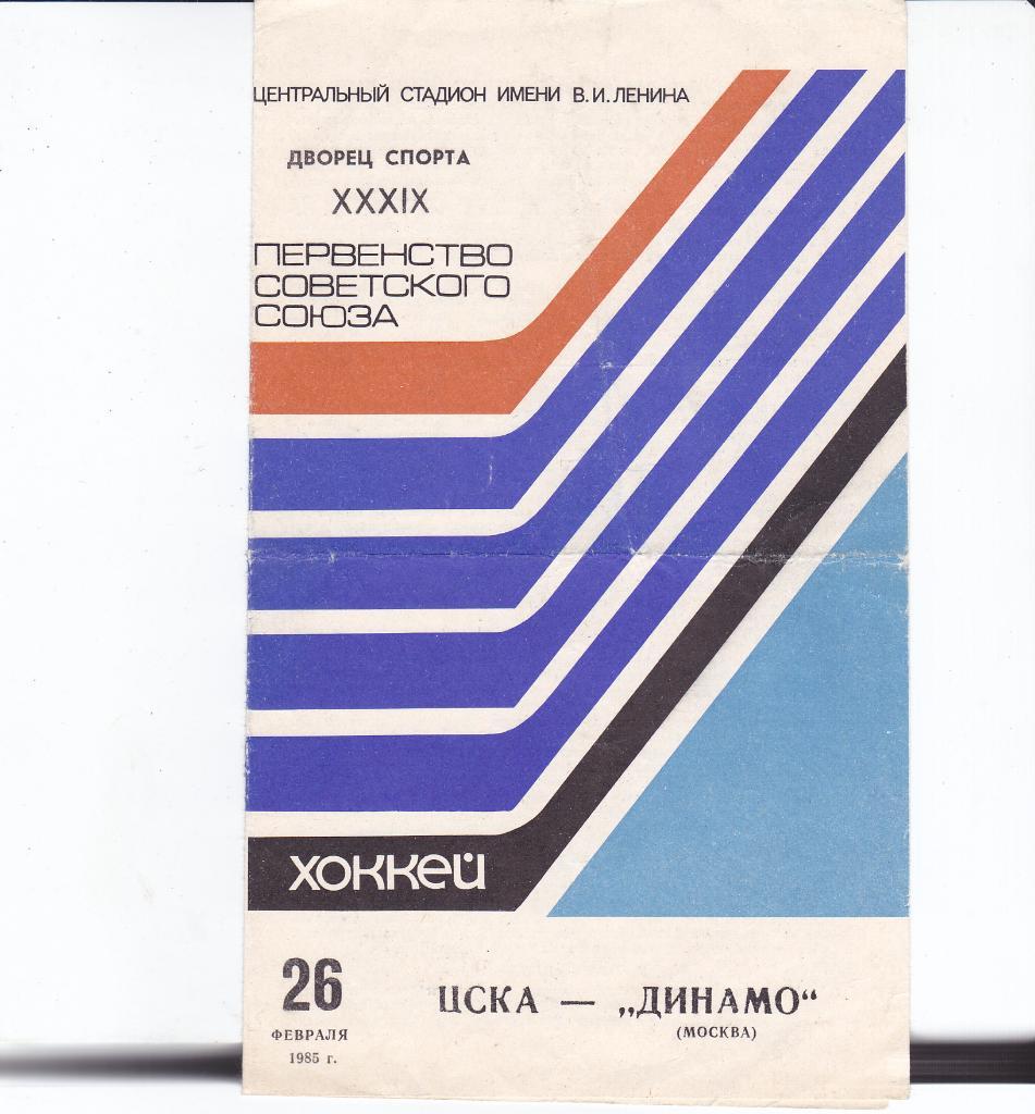 Хоккей Программка ЦСКА - Динамо Москва 1988