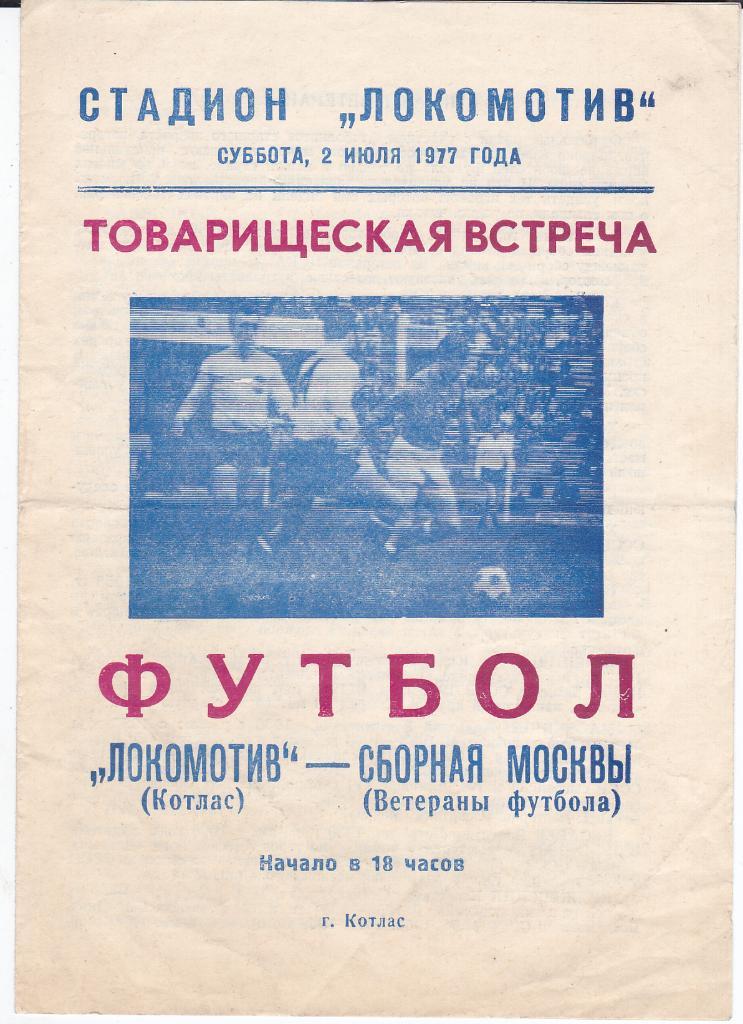 Программа Локомотив Котлас - Москва (сборная ветеранов) 1977