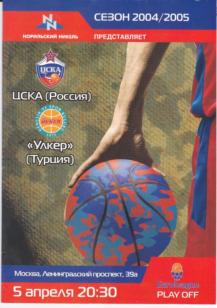 Баскетбол. Программа ЕК ЦСКА Москва - Улкер Турция 2005 Евролига