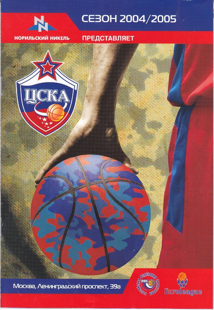 Баскетбол. Программа ЦСКА Москва на сезон 2004 2005 Евролига
