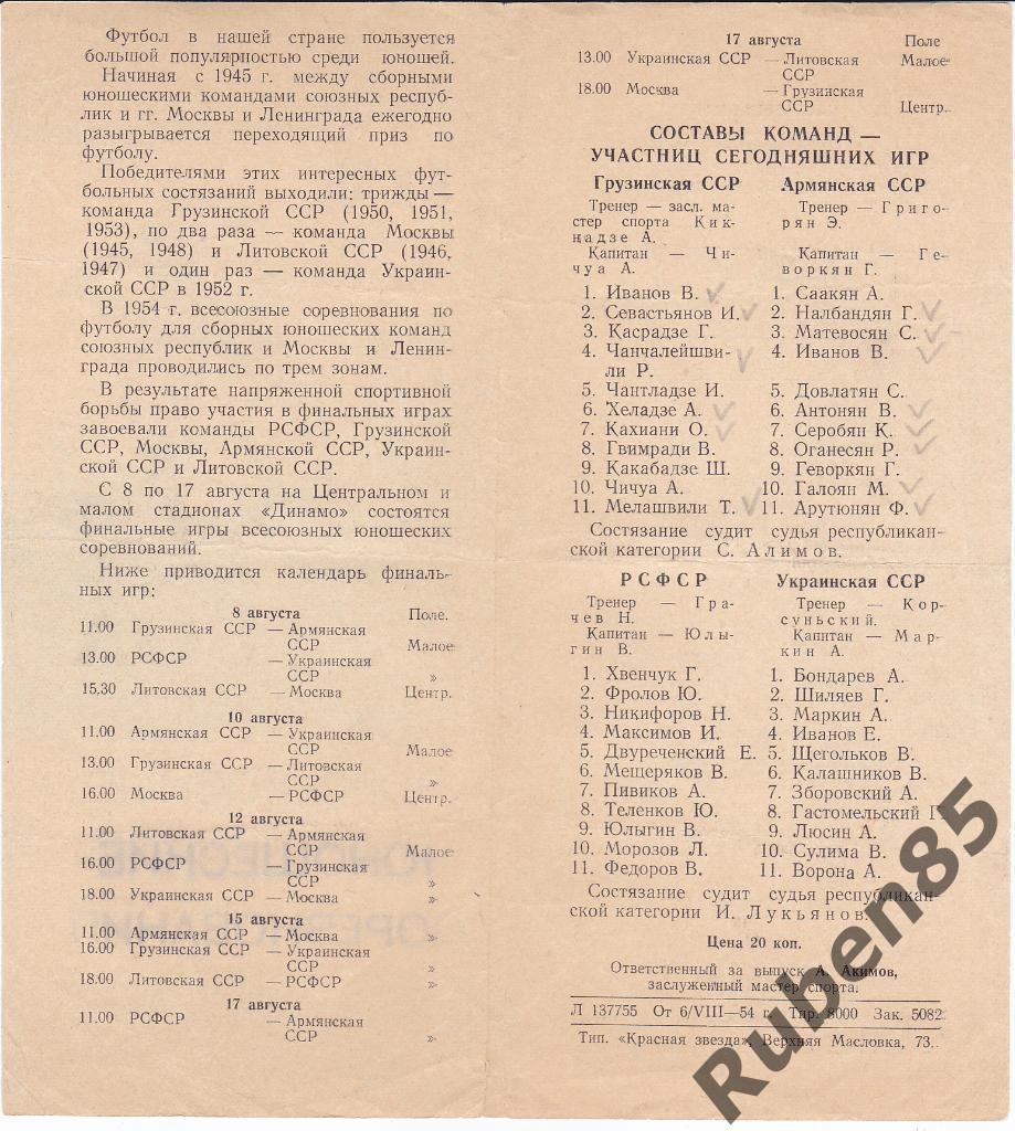 Футбол. Программа Москва - Литовская ССР 1954 Юноши (подробнее внутри) Литва 1