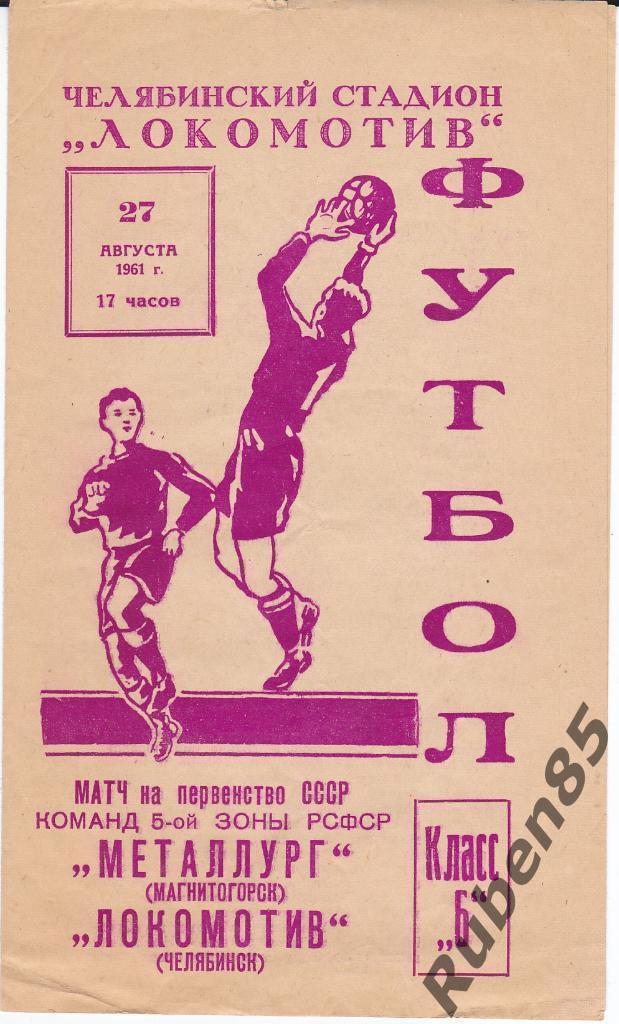 Программа Локомотив Челябинск - Металлург Магнитогорск 1961