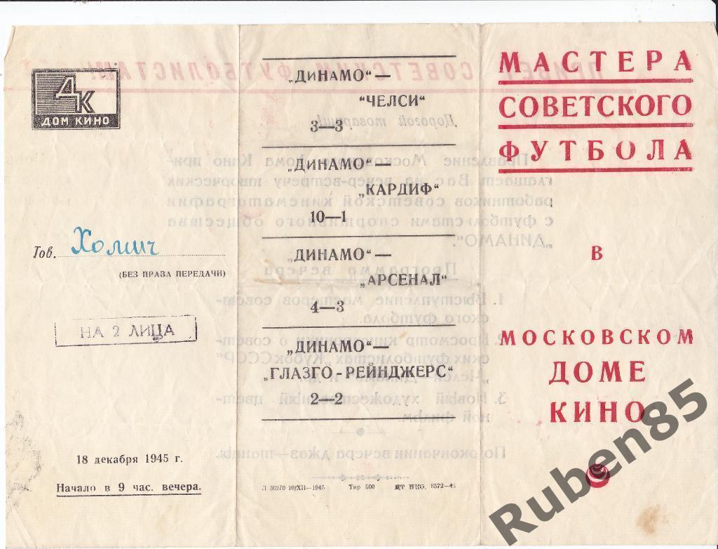 RAR Динамо 1945 - Мастера Советского Футбола в Московском Доме Кино Приглашение