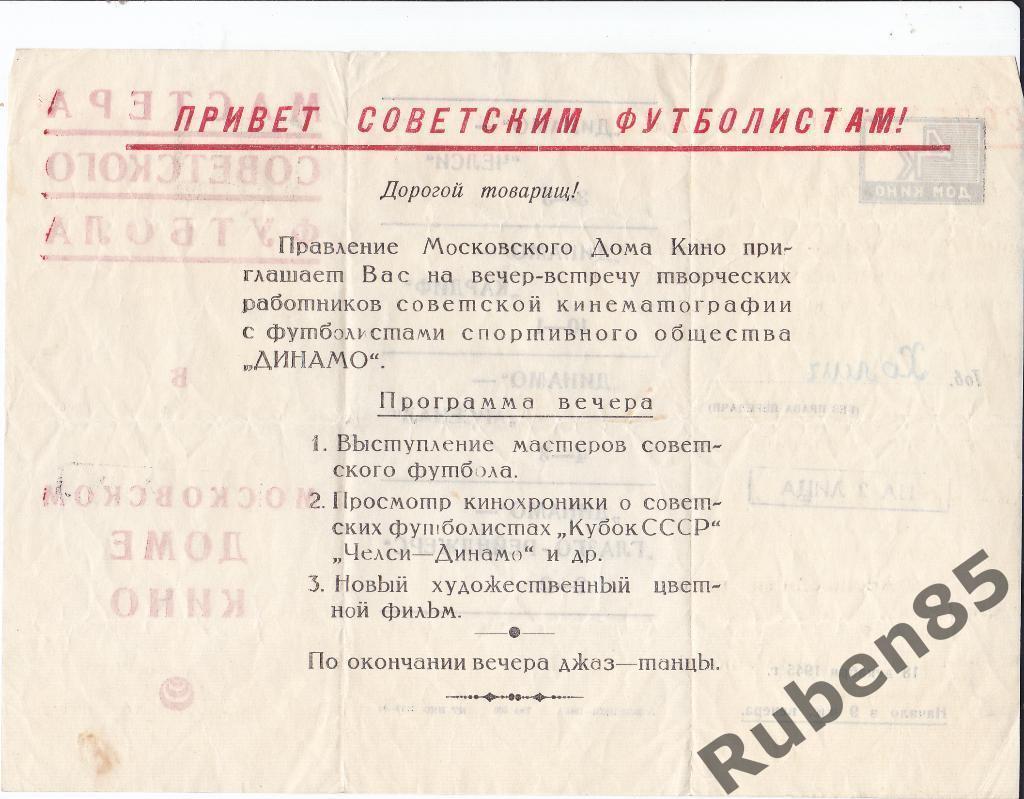 RAR Динамо 1945 - Мастера Советского Футбола в Московском Доме Кино Приглашение 1