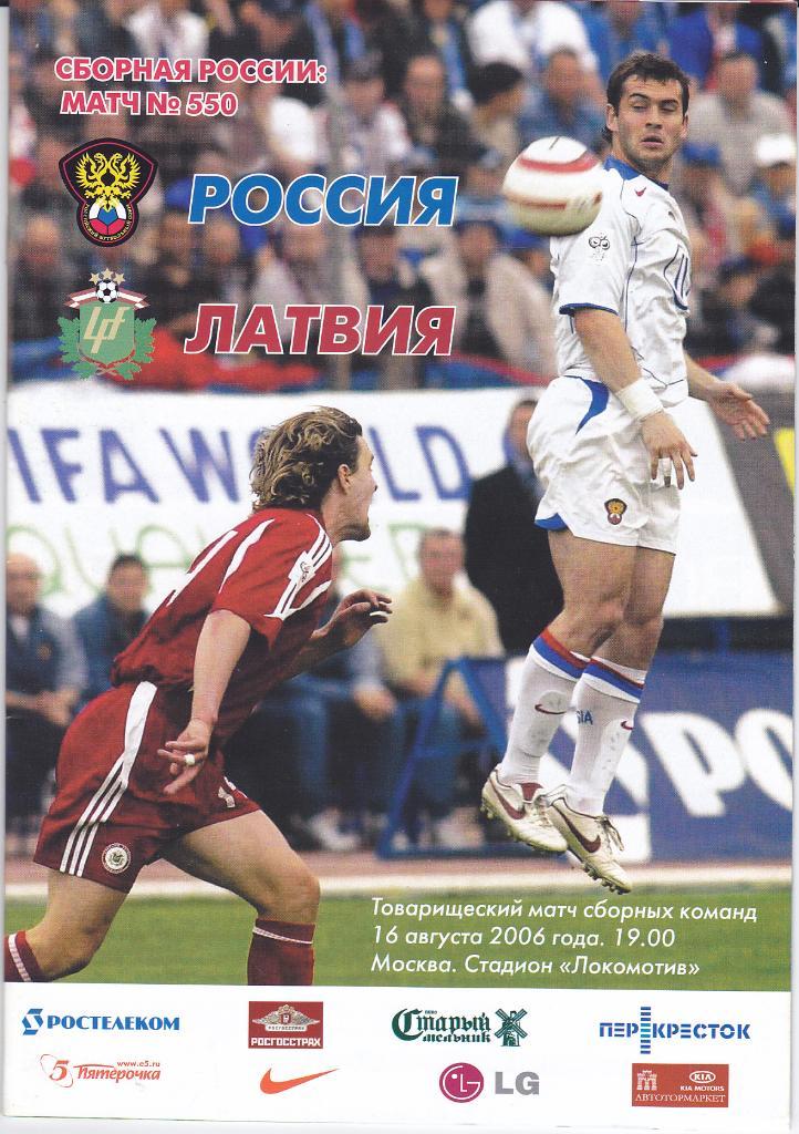 Программа Россия - Латвия 2006