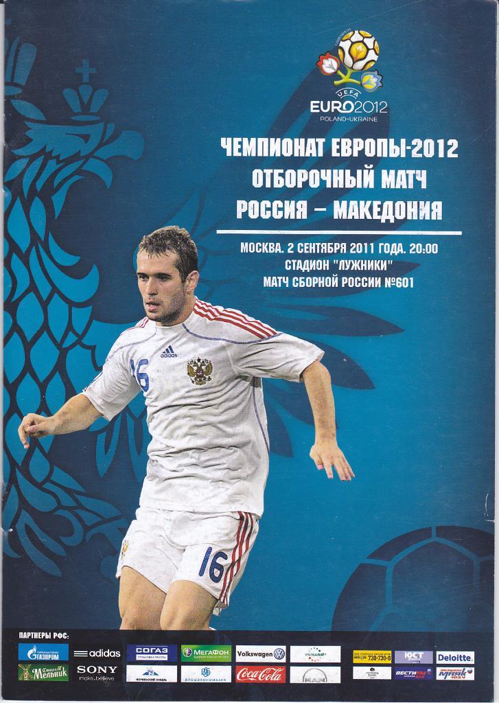 Программа Россия - Македония 2011