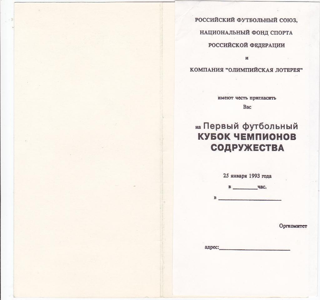 Футбол. Кубок Содружества 1993 Приглашение (Билет, бланк) Спартак Москва 1