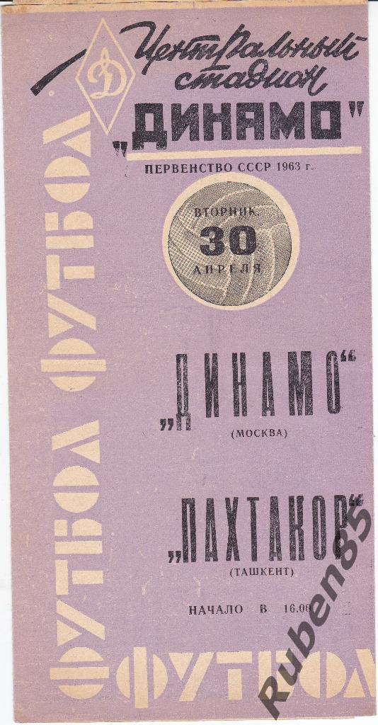 Футбол. Программа Динамо Москва - Пахтакор 1963 фиолетовая