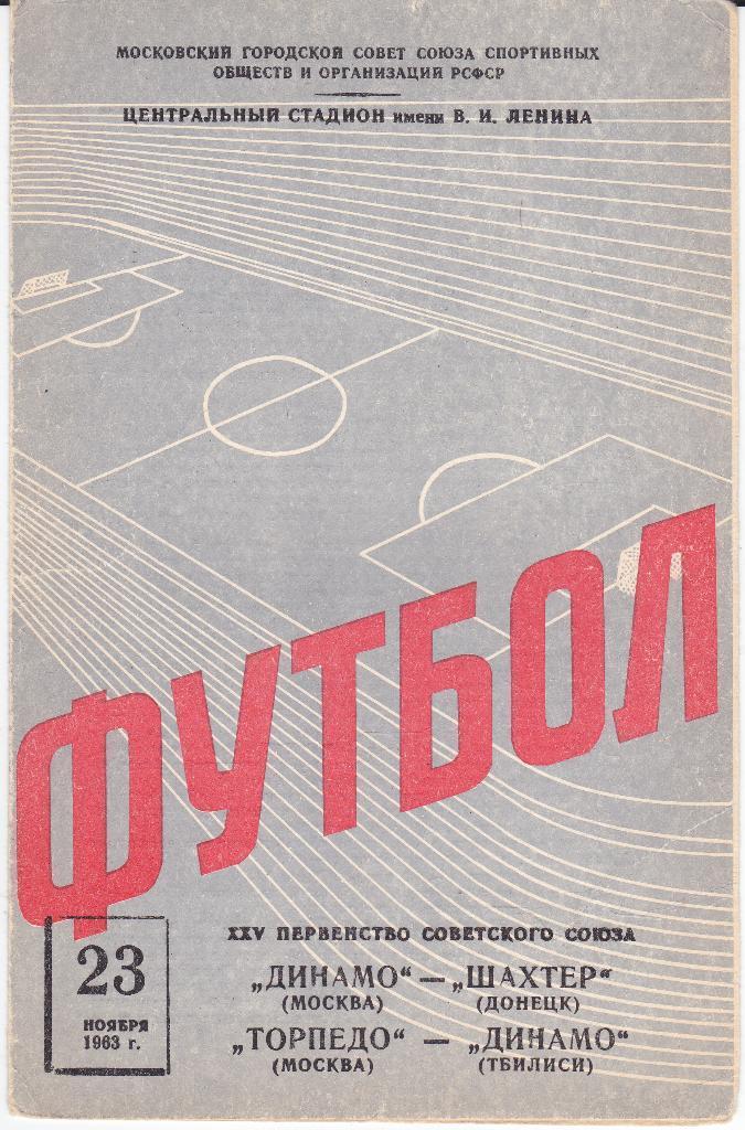 Футбол. Программа Динамо Москва Шахтёр - Торпедо Динамо Тбилиси 1963