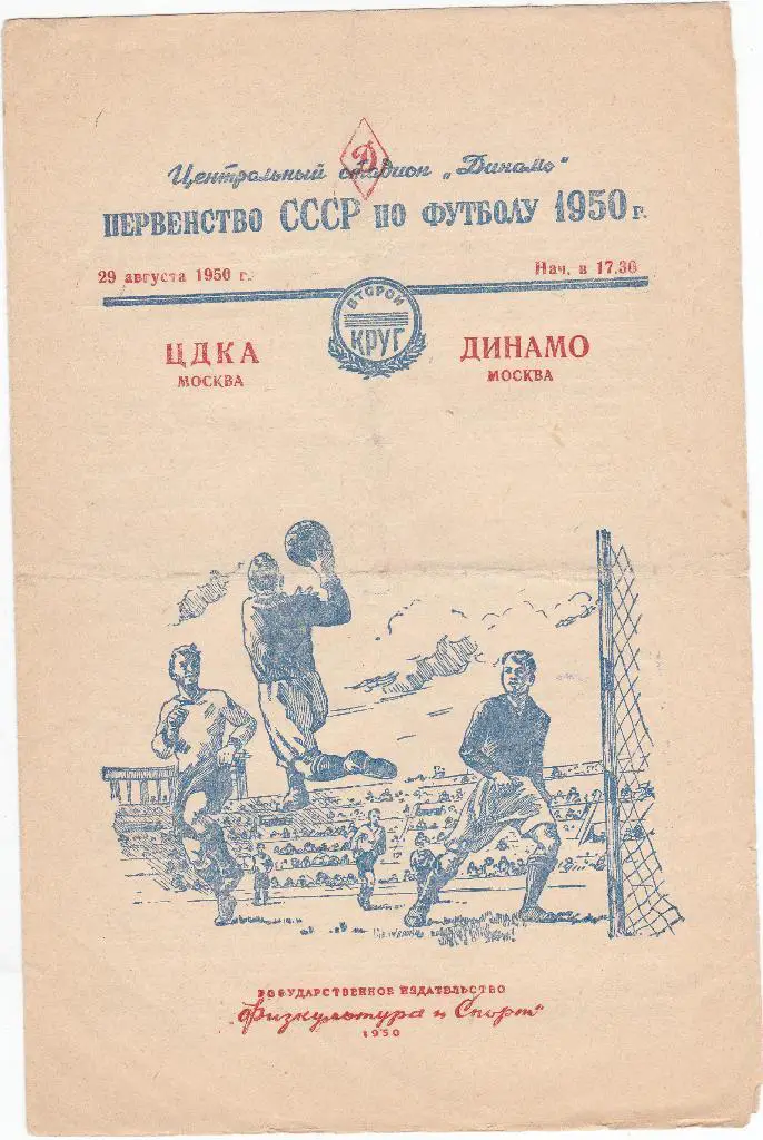 Футбол. Программа ЦДКА - Динамо Москва 1950 (ЦСКА)