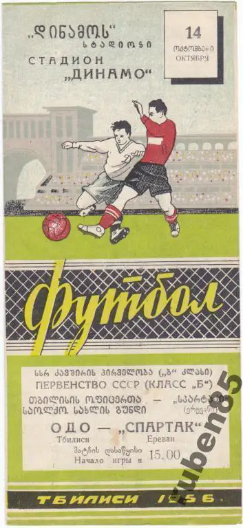 Футбол. Программка ОДО Тбилиси Спартак Ереван 1956