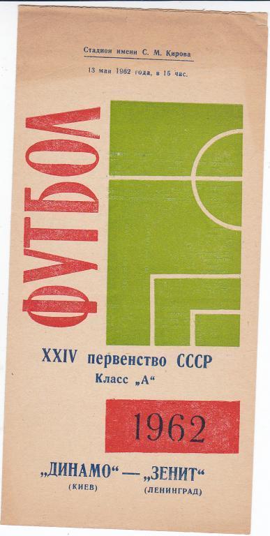 Футбол. Программа Зенит - Динамо Киев 1962